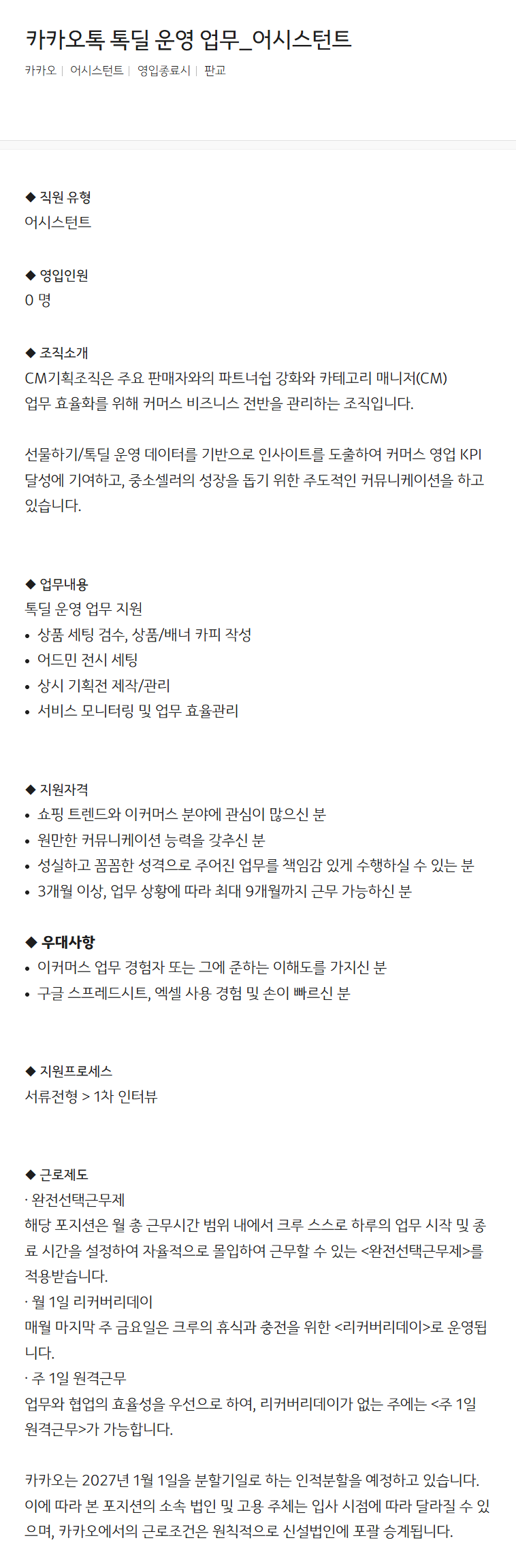 [카카오] 카카오톡 톡딜 운영 업무_어시스턴트