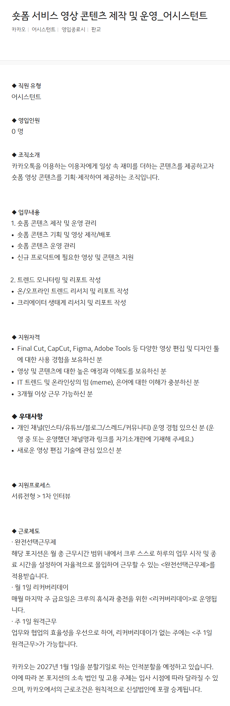 [카카오] 숏폼 서비스 영상 콘텐츠 제작 및 운영_어시스턴트