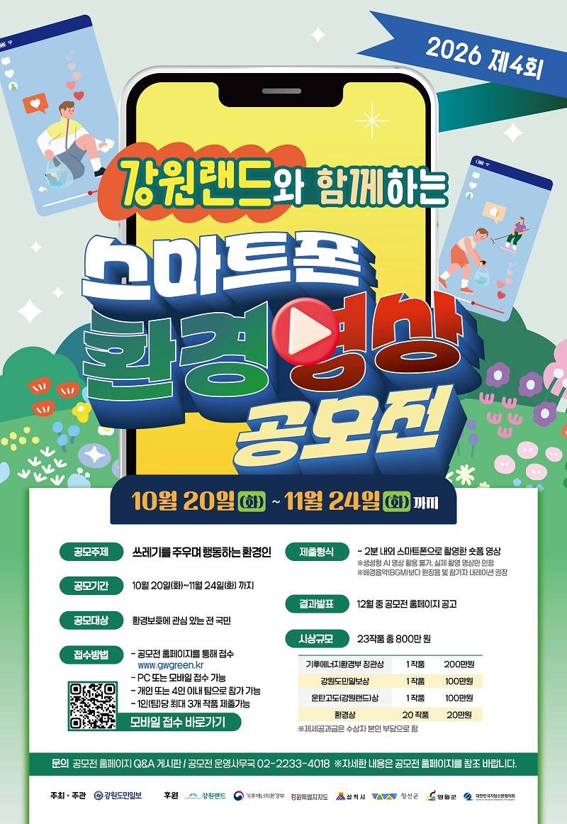 2026 제4회 강원랜드와 함께하는 스마트폰 환경영상 공모전