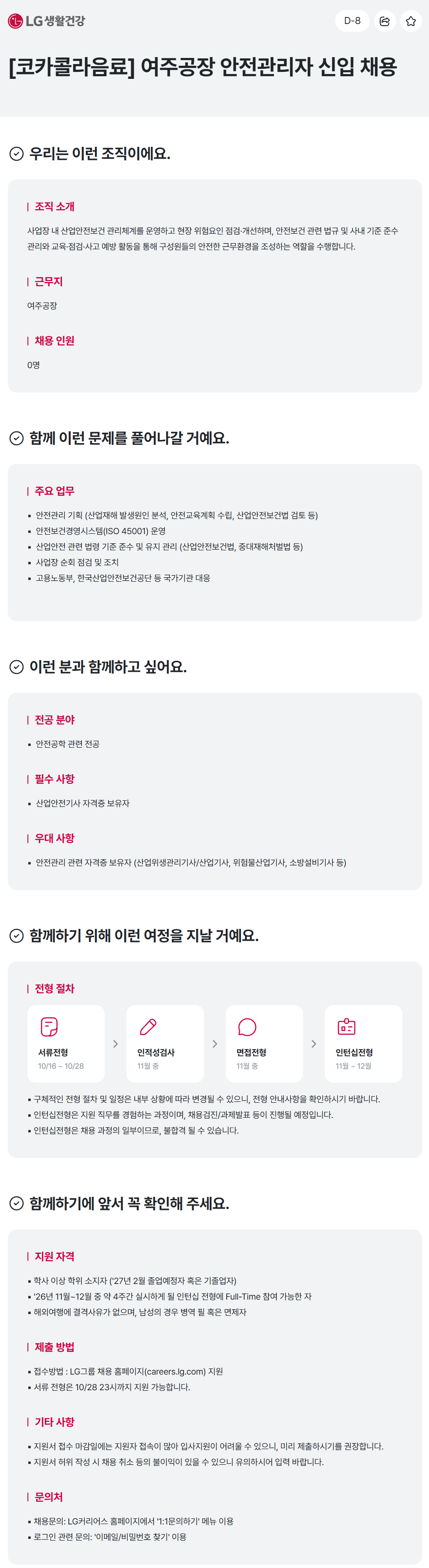 [코카콜라음료] 여주공장 안전관리자 신입 채용