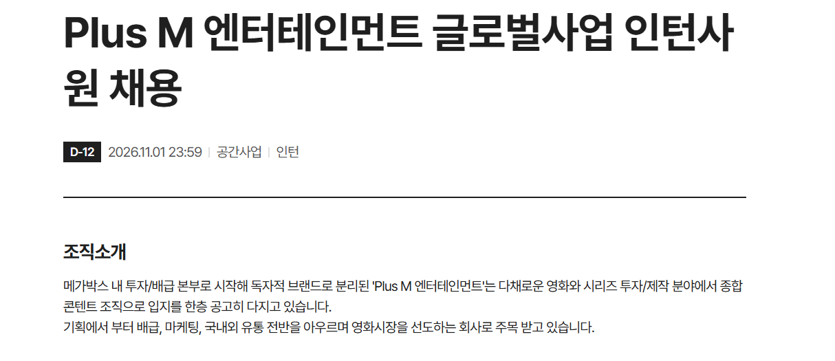 [플러스엠엔터테인먼트] Plus M 엔터테인먼트 글로벌사업 인턴사원 채용