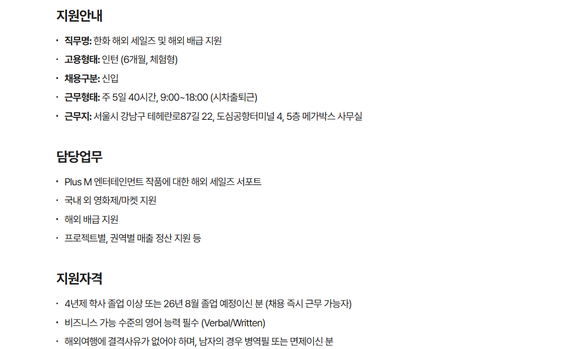 [플러스엠엔터테인먼트] Plus M 엔터테인먼트 글로벌사업 인턴사원 채용