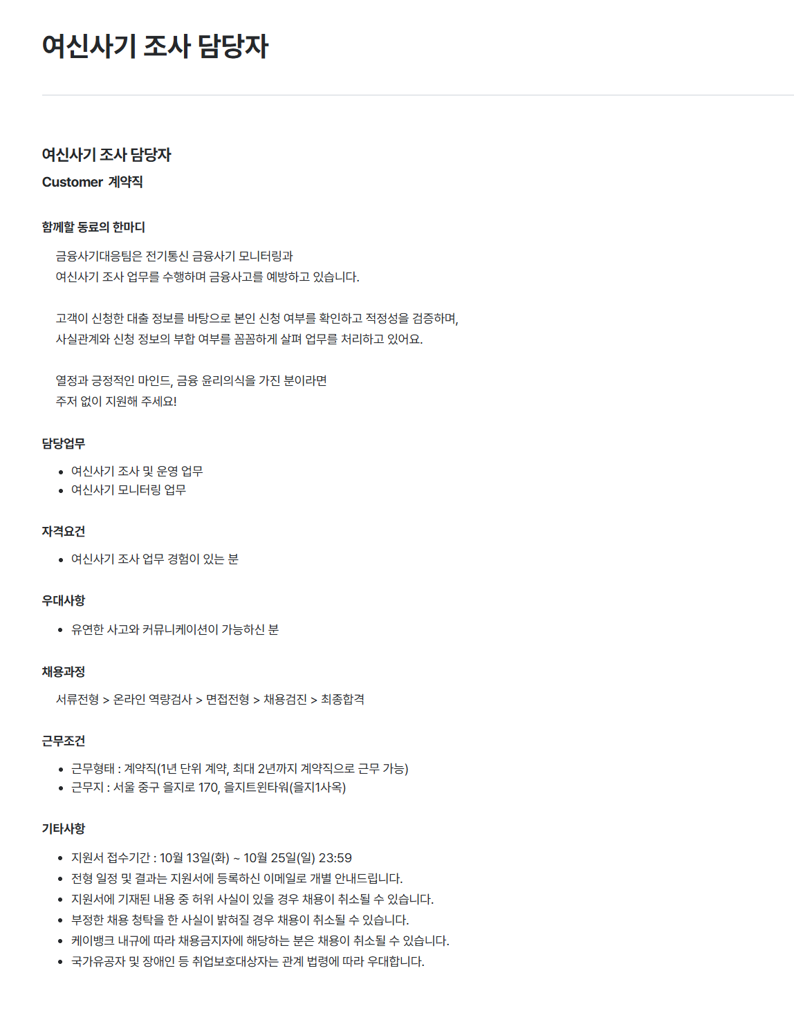 [케이뱅크] 여신사기 조사 담당자