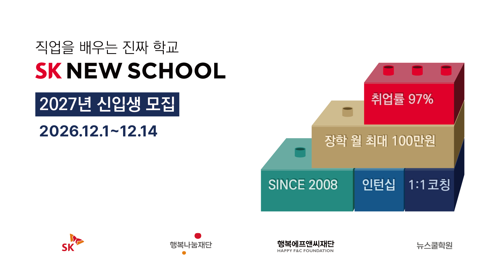 [SK 뉴스쿨] 2027년 신입생 모집 | 공모전 대외활동-링커리어