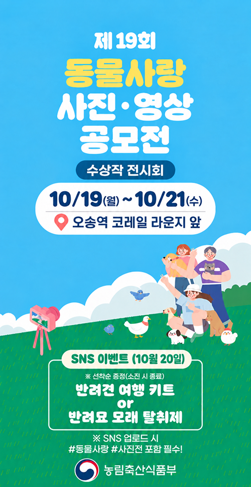 제 19회 동물사랑 사진 영상 공모전 수상작 전시회 SNS 이벤트
