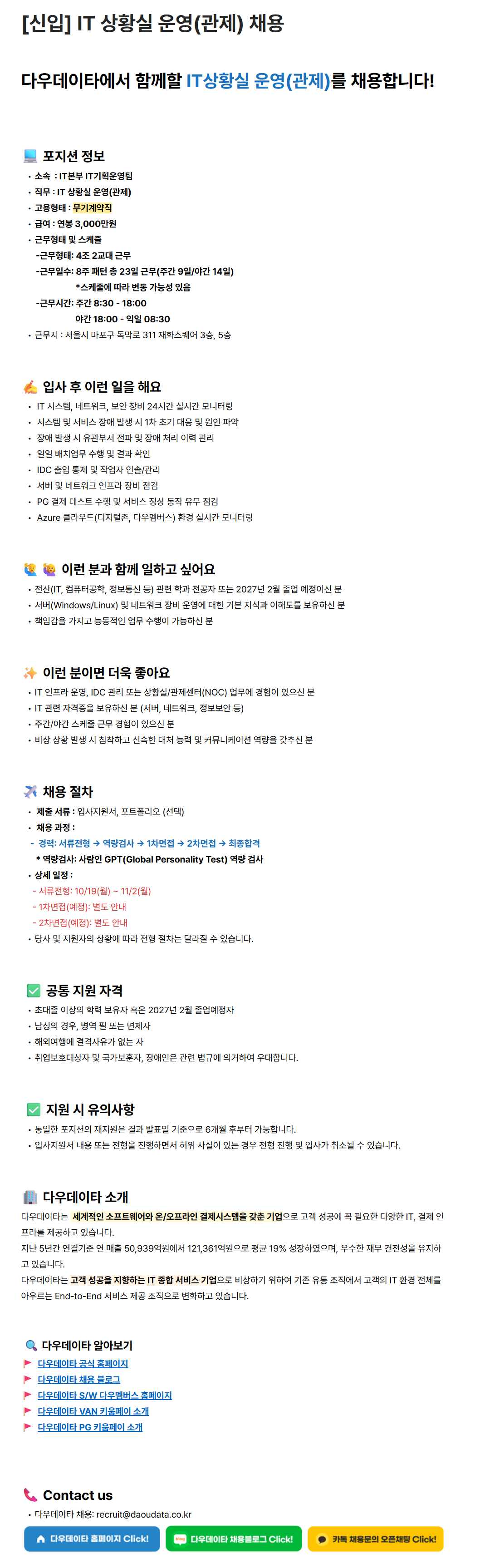 [다우데이타] [신입] IT 상황실 운영(관제) 채용