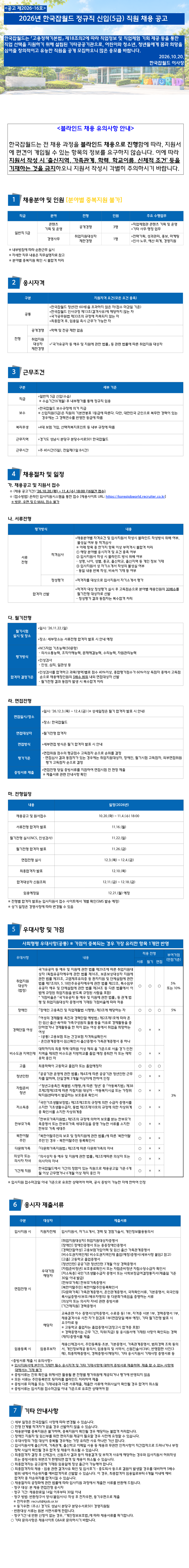 [한국잡월드] 2026년 정규직 신입(5급) 직원 채용 (~11/04)