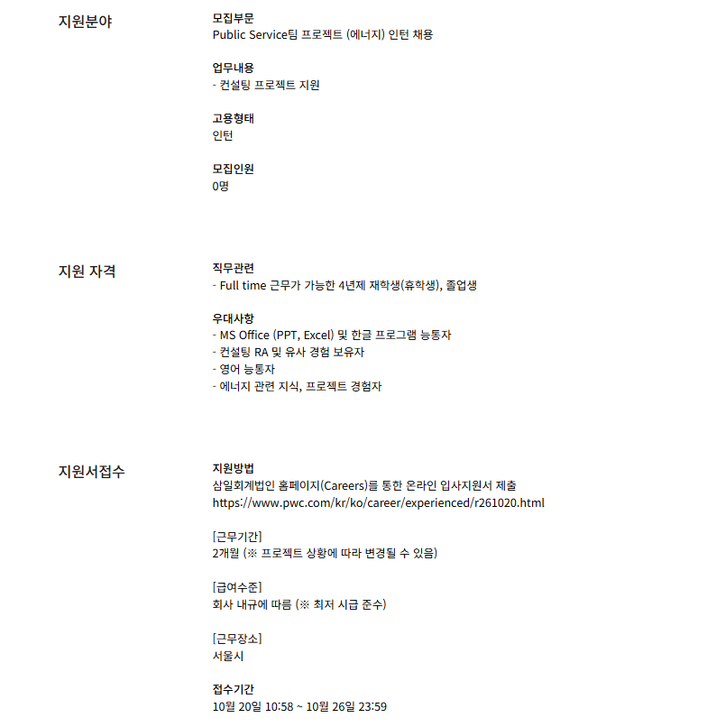 [삼일회계법인] Public Service팀 프로젝트 (에너지) 인턴 채용