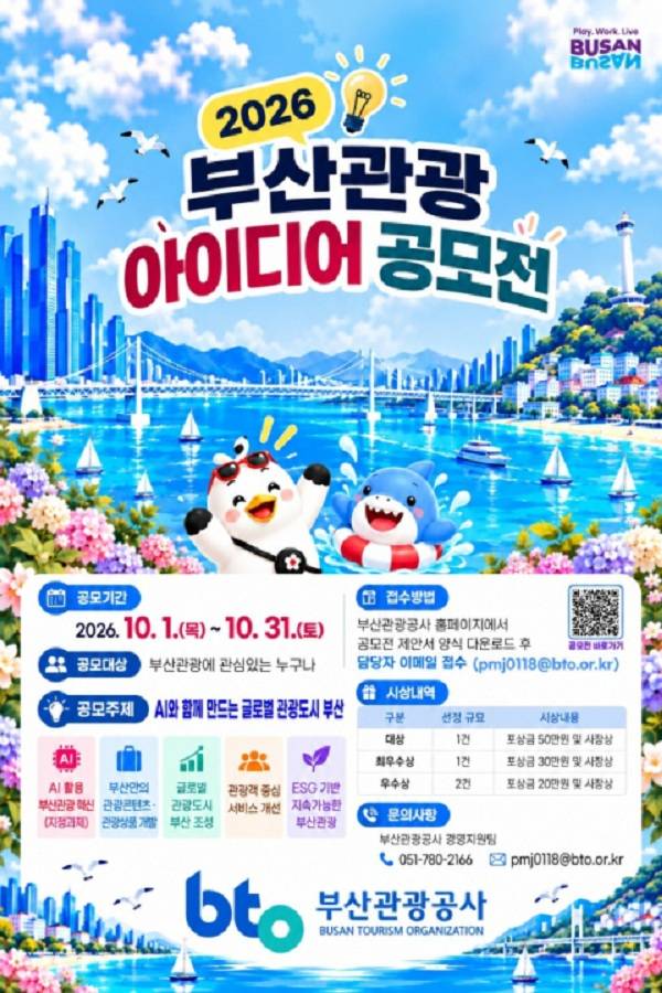 2026 부산관광 아이디어 공모전