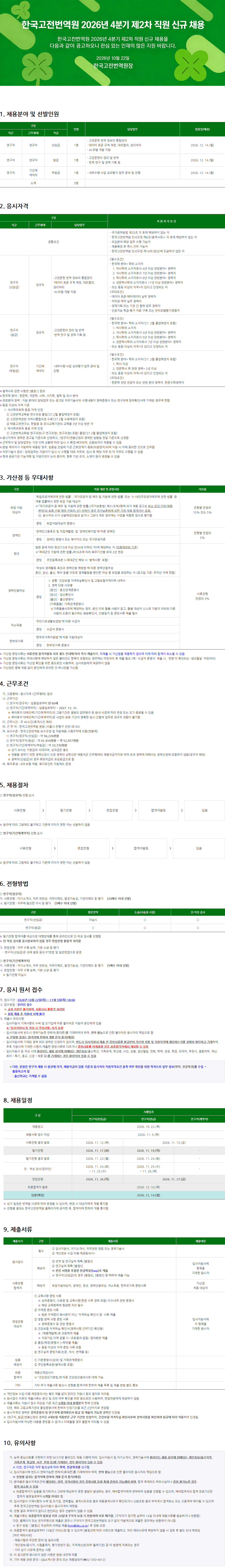 한국고전번역원 2026년 4분기 제 2차 직원 신규 채용 (연구직)
