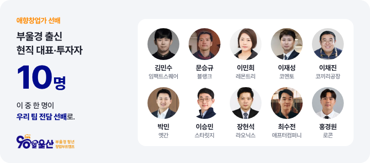 [90일 울산] 청년 창업부트캠프 2기 · 지원금 100만원