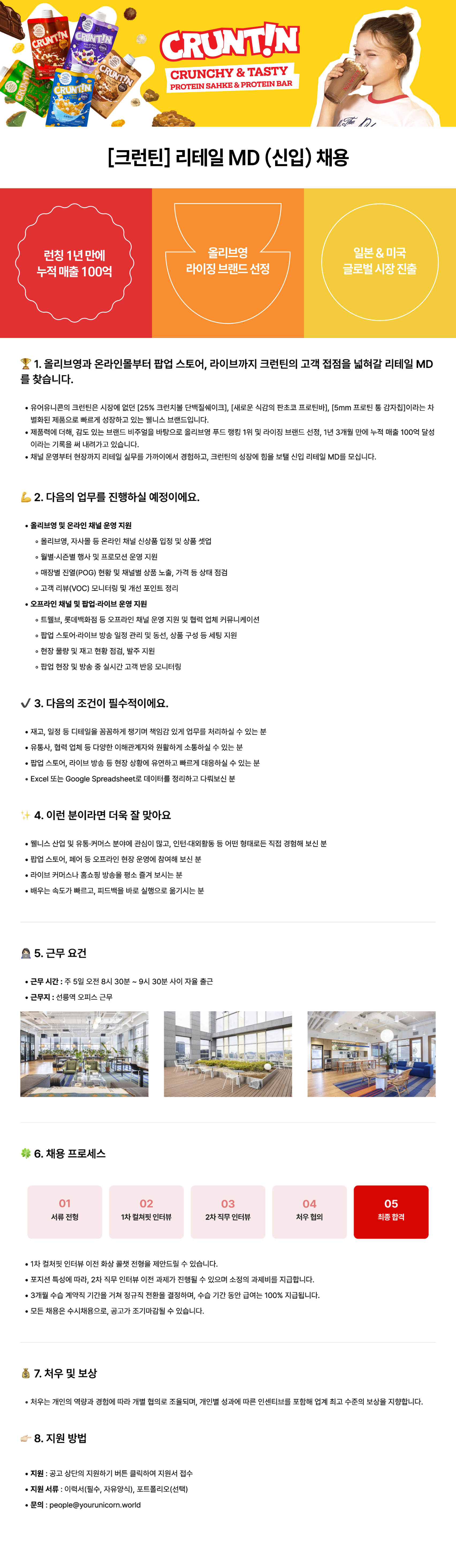 [크런틴] 리테일 MD (신입) 채용