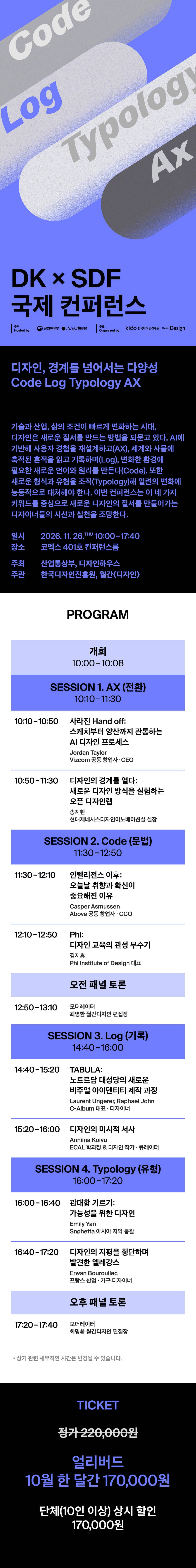 DK x SDF 국제 컨퍼런스