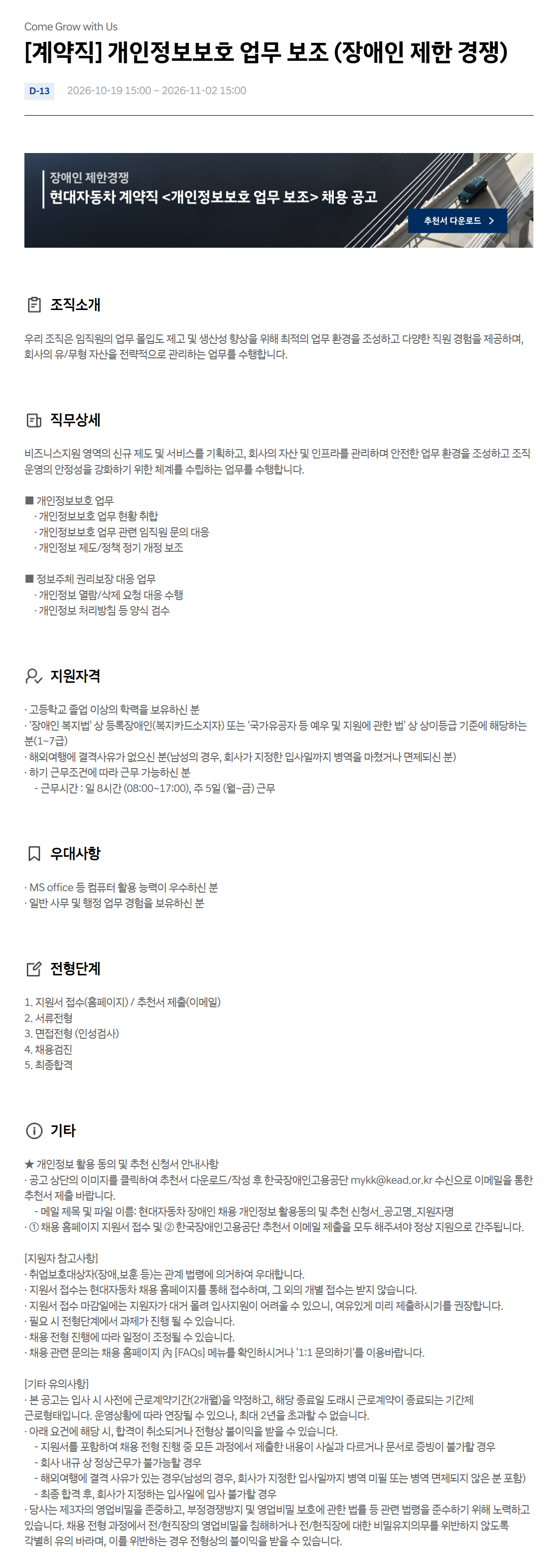 [현대자동차] [계약직] 개인정보보호 업무 보조 (장애인 제한 경쟁)