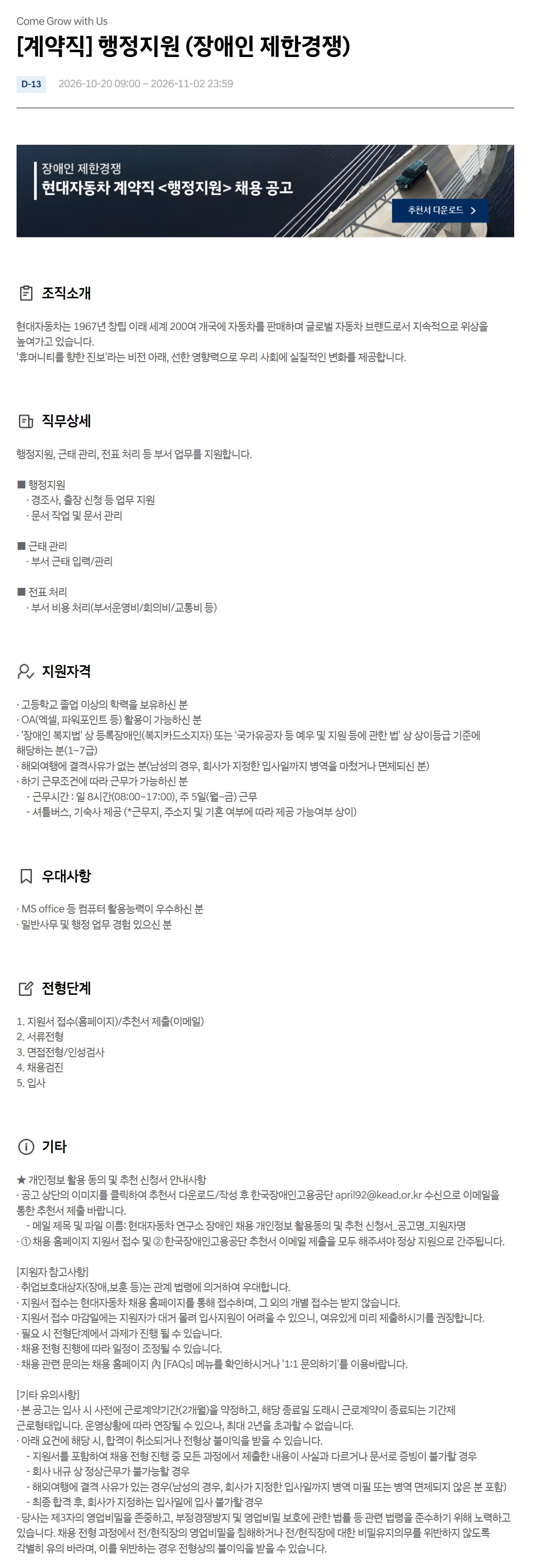 [현대자동차] [계약직] 행정지원 (장애인 제한경쟁) | 공모전 대외활동-링커리어