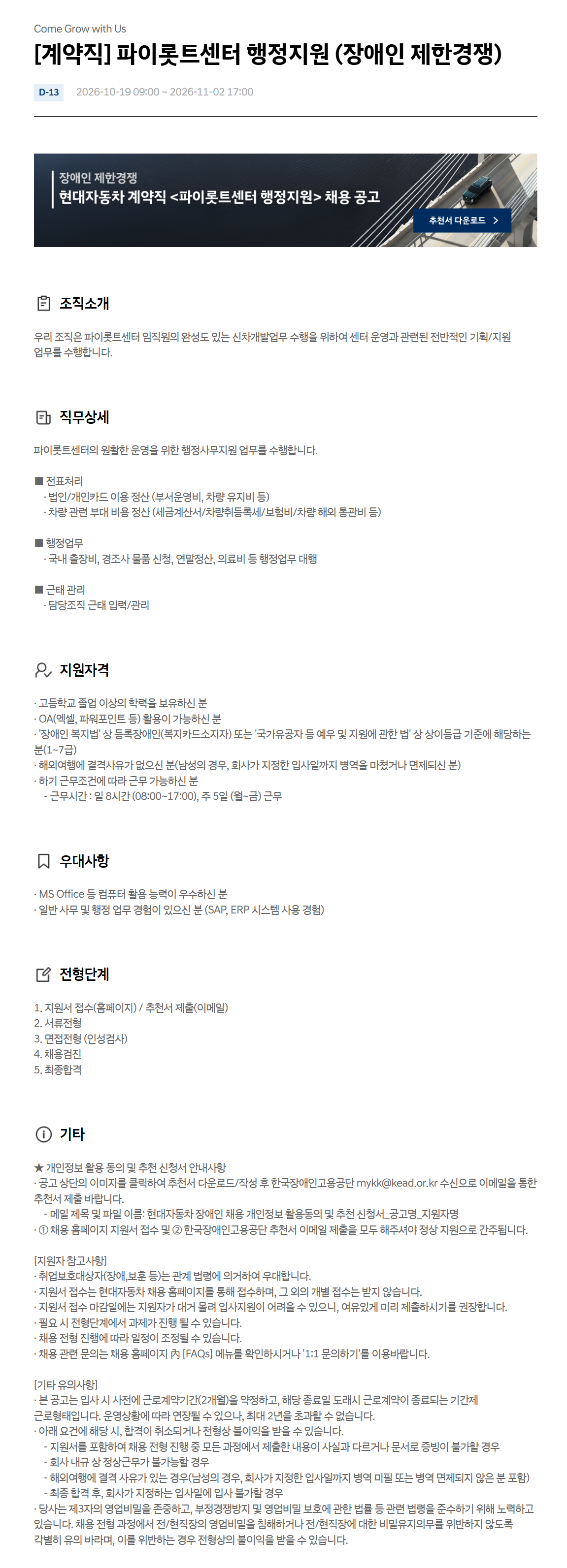 [현대자동차] [계약직] 파이롯트센터 행정지원 (장애인 제한경쟁)