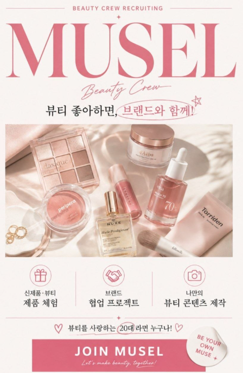 뷰티 매거진 MUSELLE 뮤젤 크루 모집