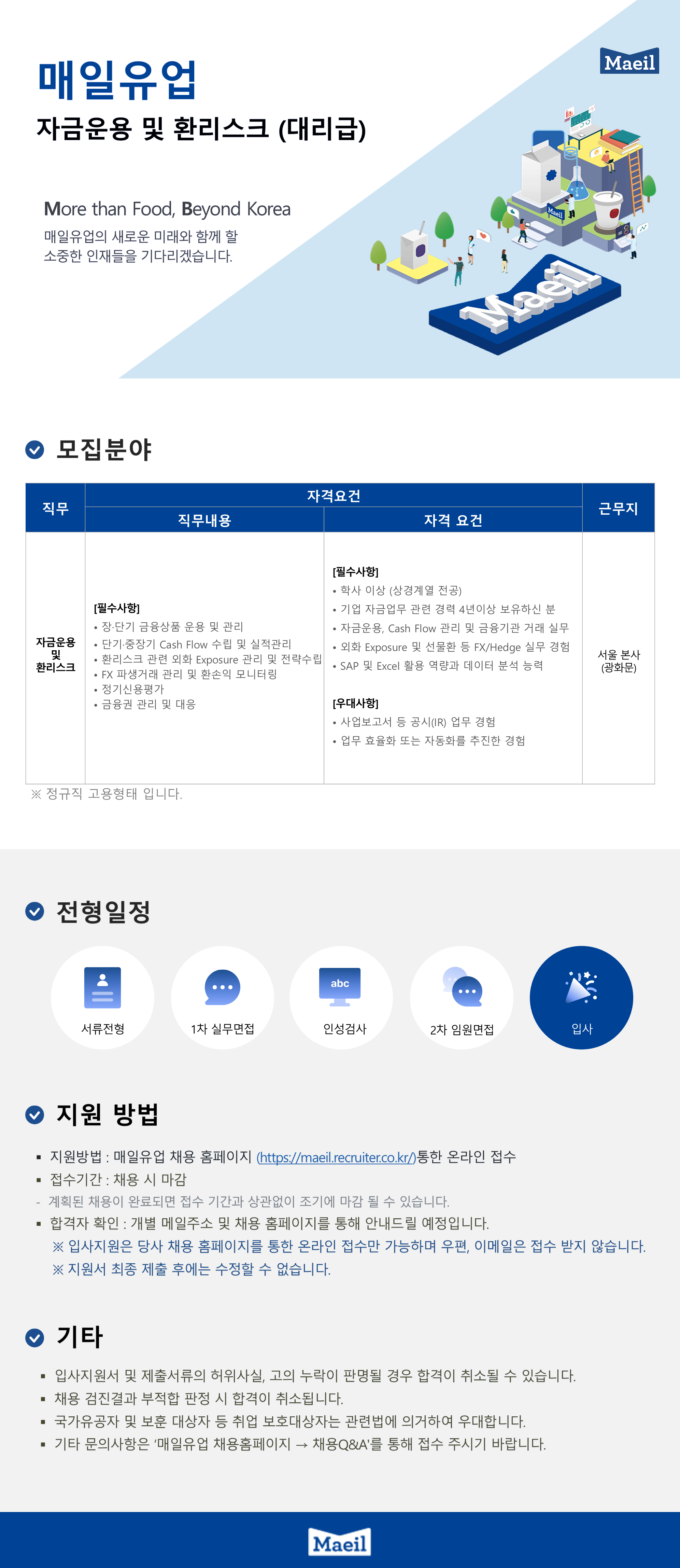 [매일유업] 본사 자금운용 및 환리스크 (대리급)