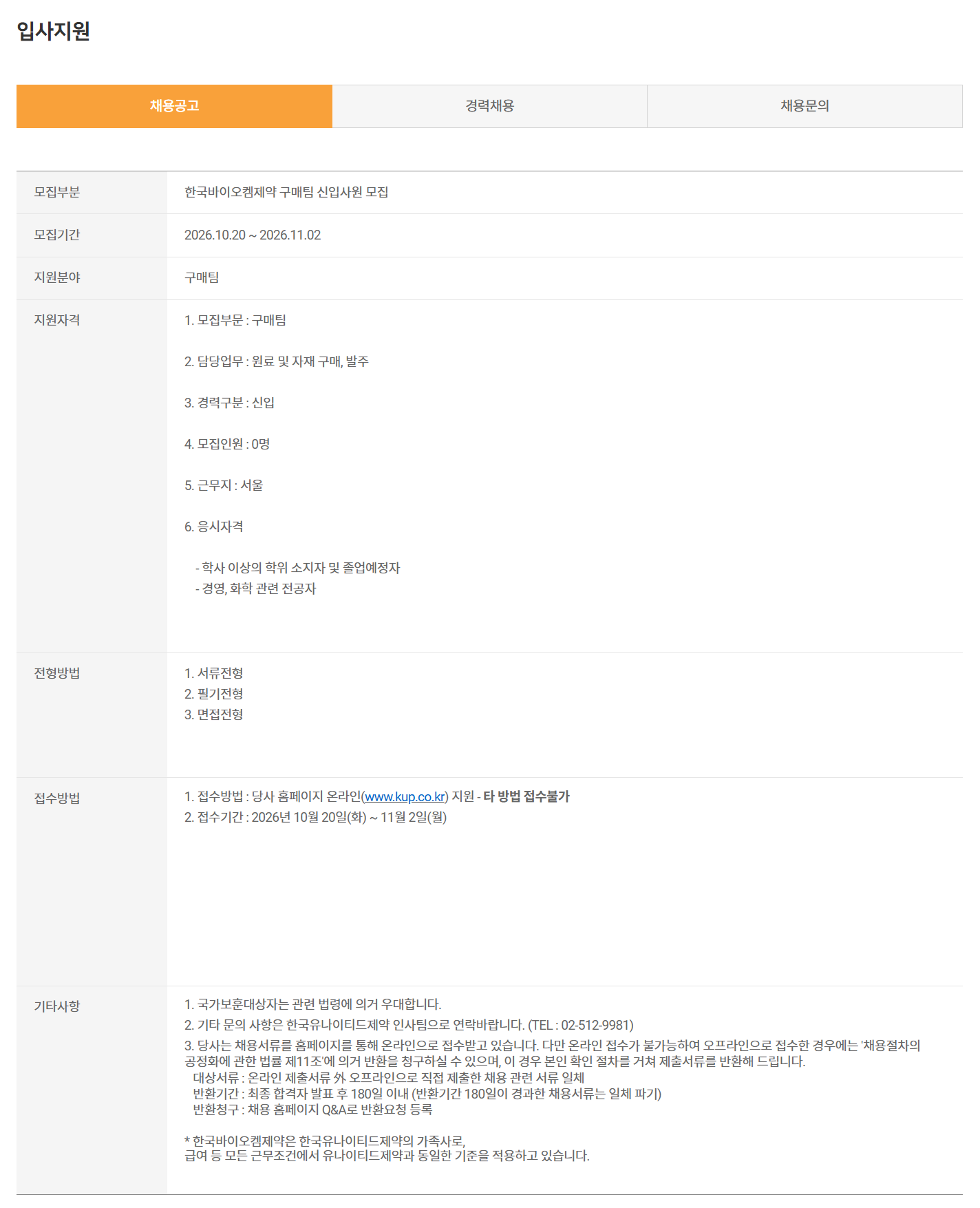 [한국바이오켐제약] 구매팀 신입사원 모집