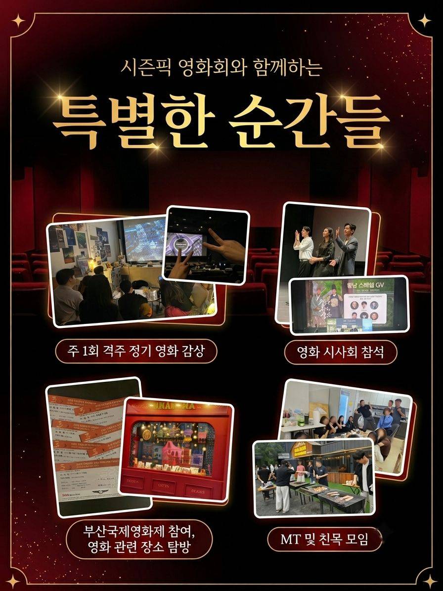 영화 동아리 [시즌픽 영화회] 6기 모집