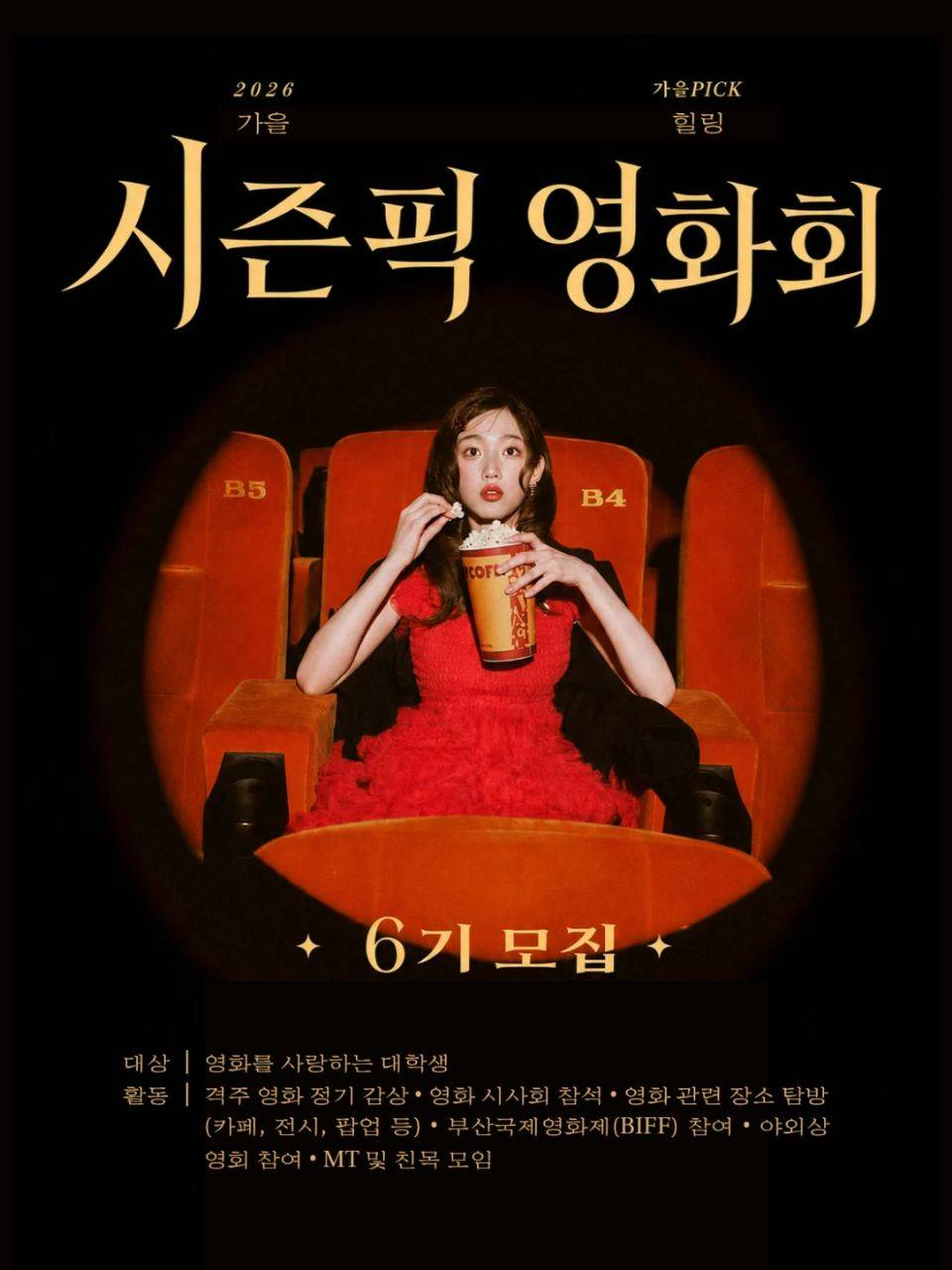 영화 동아리 [시즌픽 영화회] 6기 모집