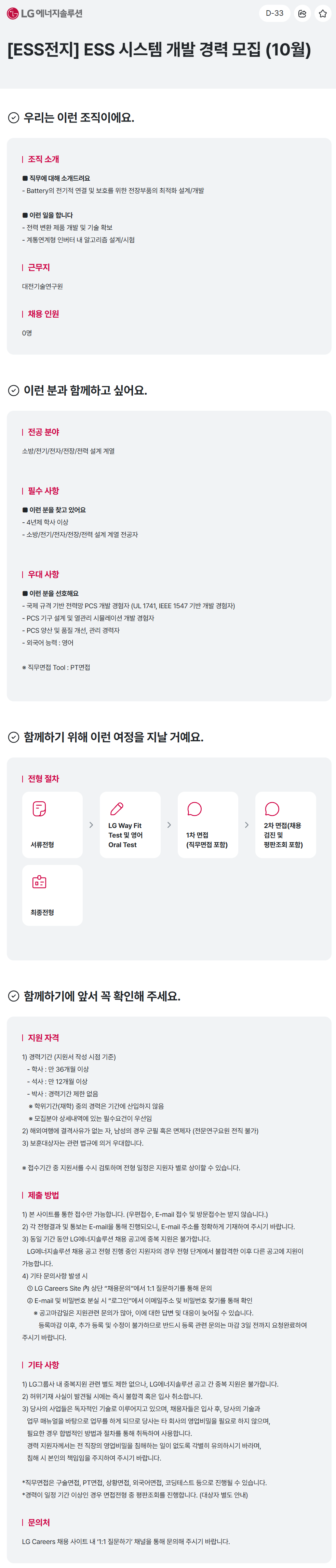 [LG에너지솔루션] [ESS전지] ESS 시스템 개발 경력 모집 (10월)