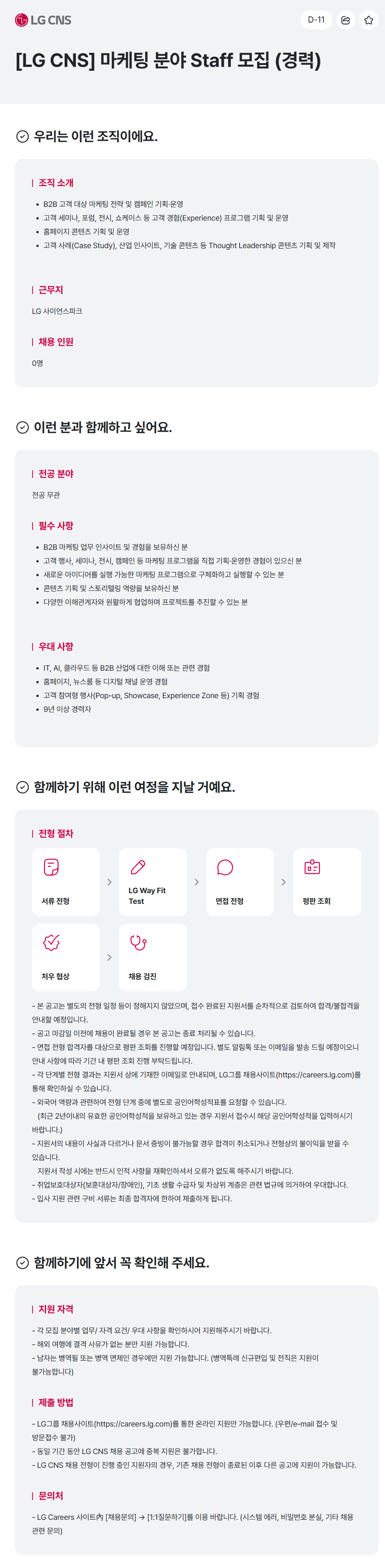 [LG CNS] 마케팅 분야 Staff 모집 (경력)