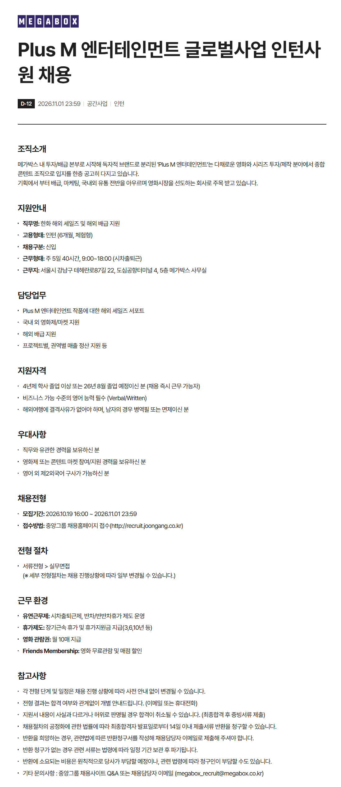 [메가박스중앙] Plus M 엔터테인먼트 글로벌사업 인턴사원 채용