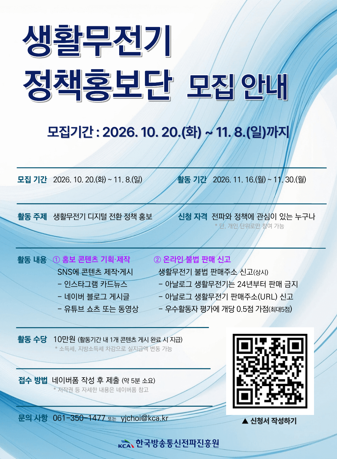 2026년 생활무전기 정책홍보단 모집