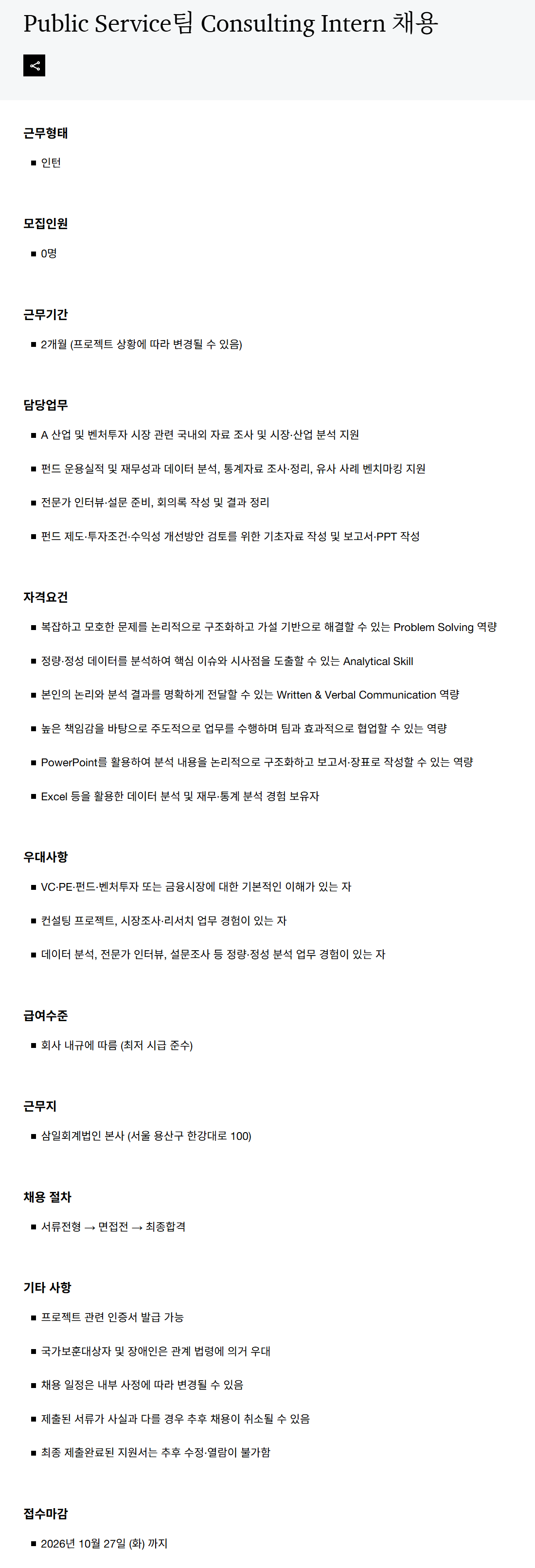 [삼일회계법인] Public Service팀 Consulting Intern 채용