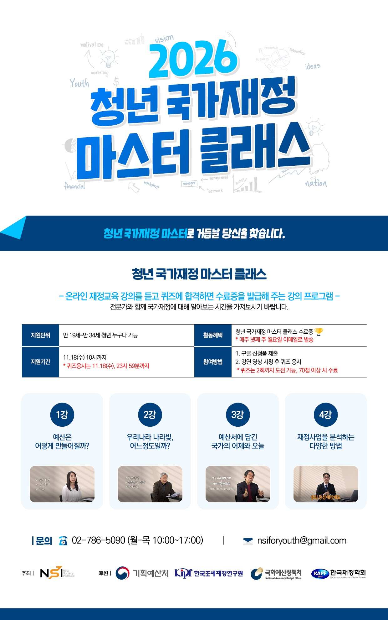 청년 국가재정 마스터 클래스 참여자 모집 (~11/18)