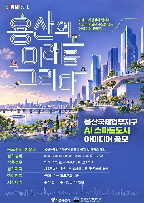 용산국제업무지구 스마트도시 아이디어 공모