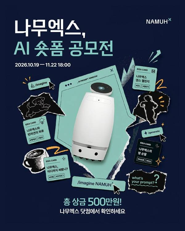 나무엑스 AI 숏폼 공모전