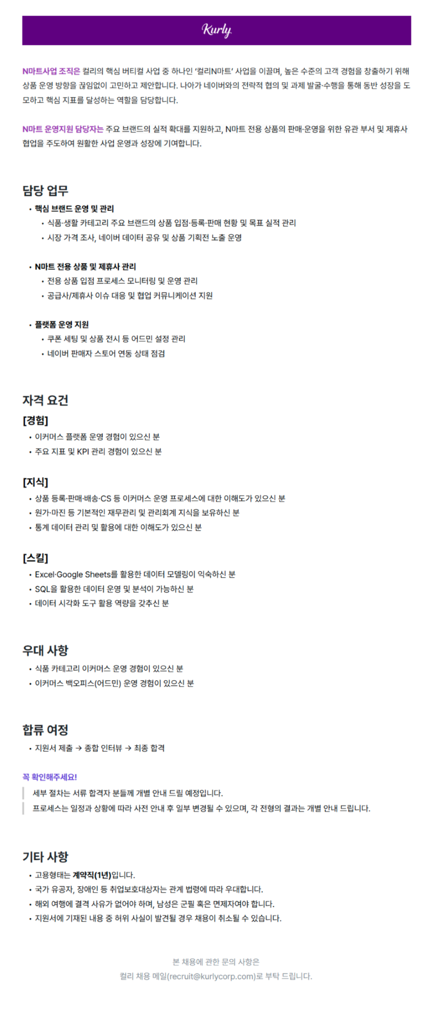 N마트 운영지원 담당자 (계약직)