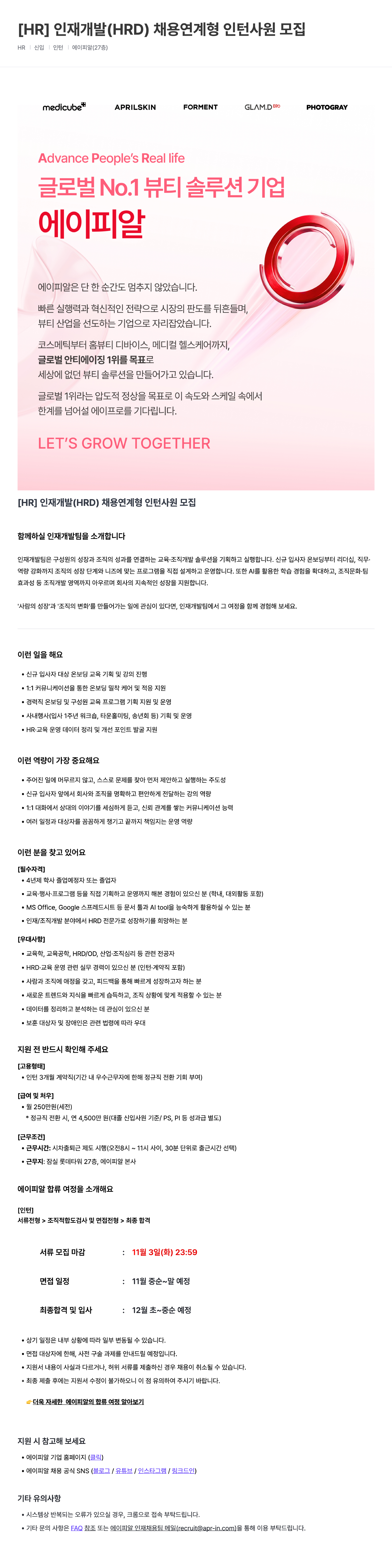 [HR] 인재개발 (HRD) 채용연계형 인턴사원 모집