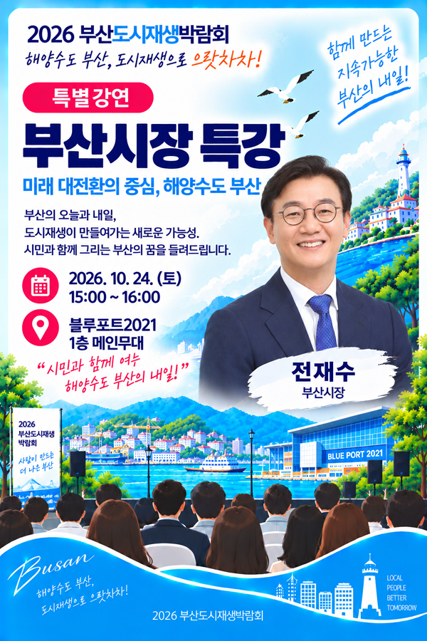 [부산/강연] 2026 부산도시재생박람회 | 전재수 부산시장 특별강연 참여자 모집