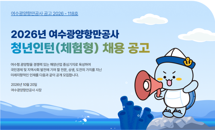 [여수광양항만공사] 2026년 청년인턴(체험형) 채용 공고