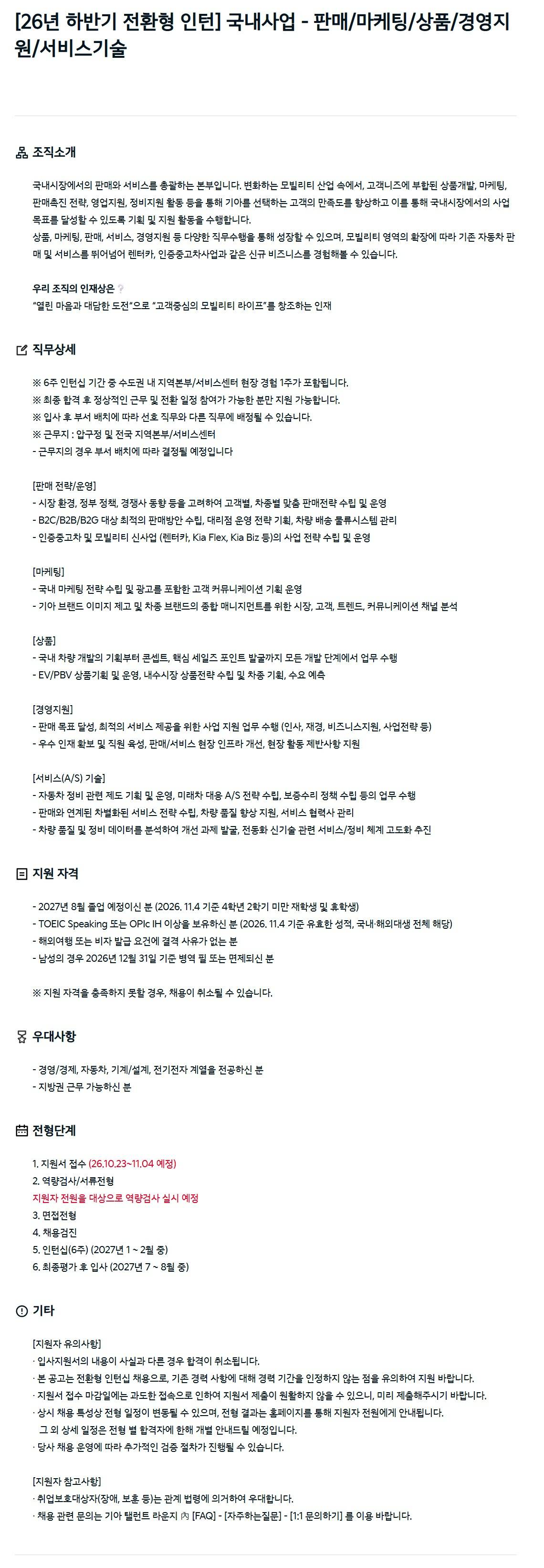 (사전공고) [기아] 26년 하반기 전환형 인턴 채용