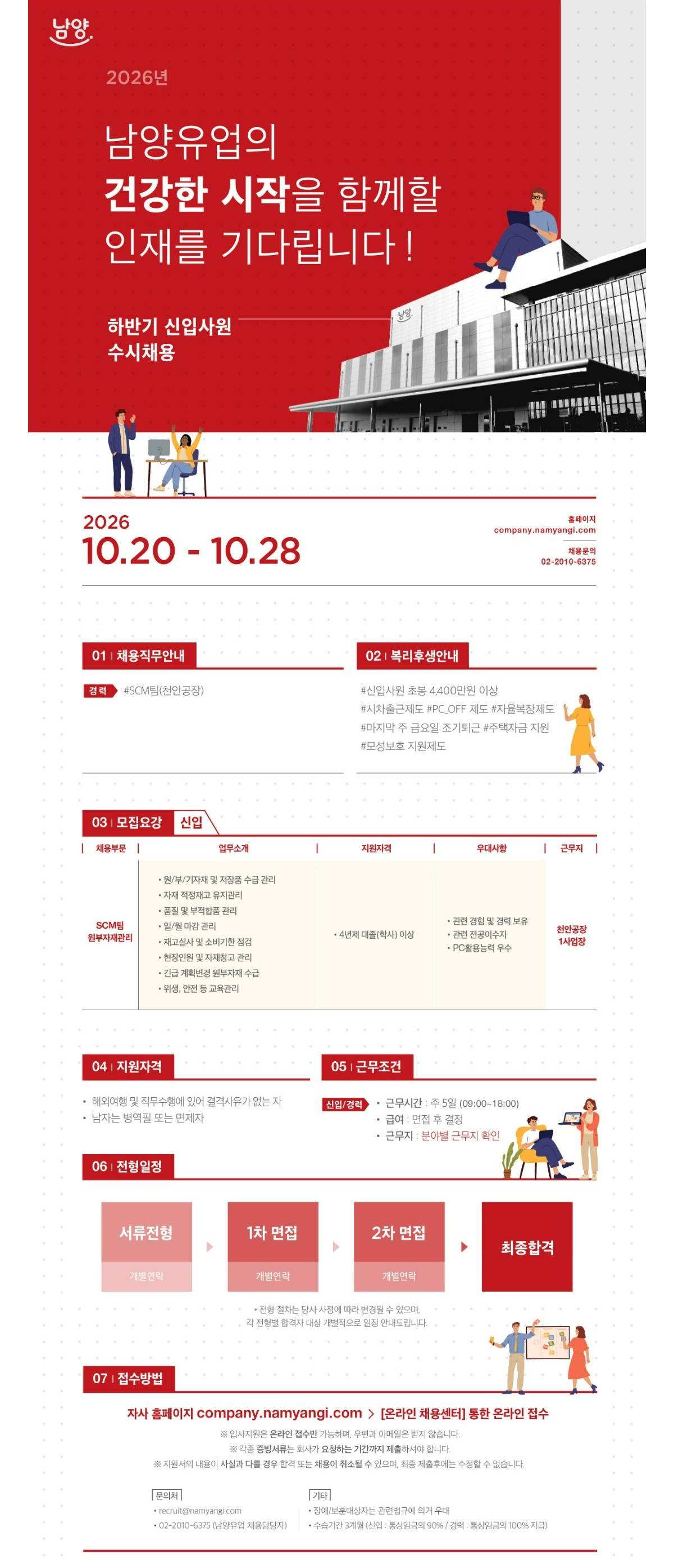[남양유업] 2026년 하반기 신입사원 수시채용(천안공장 SCM팀)