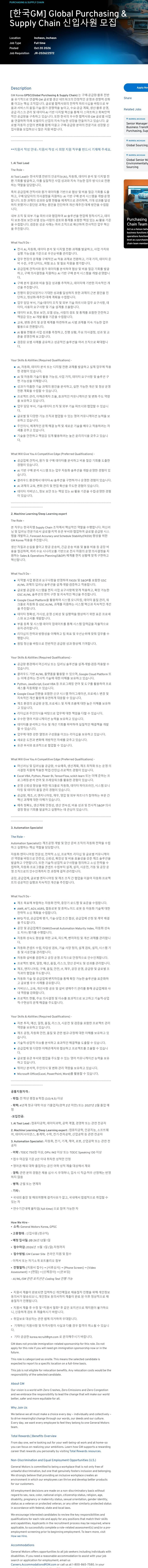[한국GM] Global Purchasing & Supply Chain 신입사원 모집