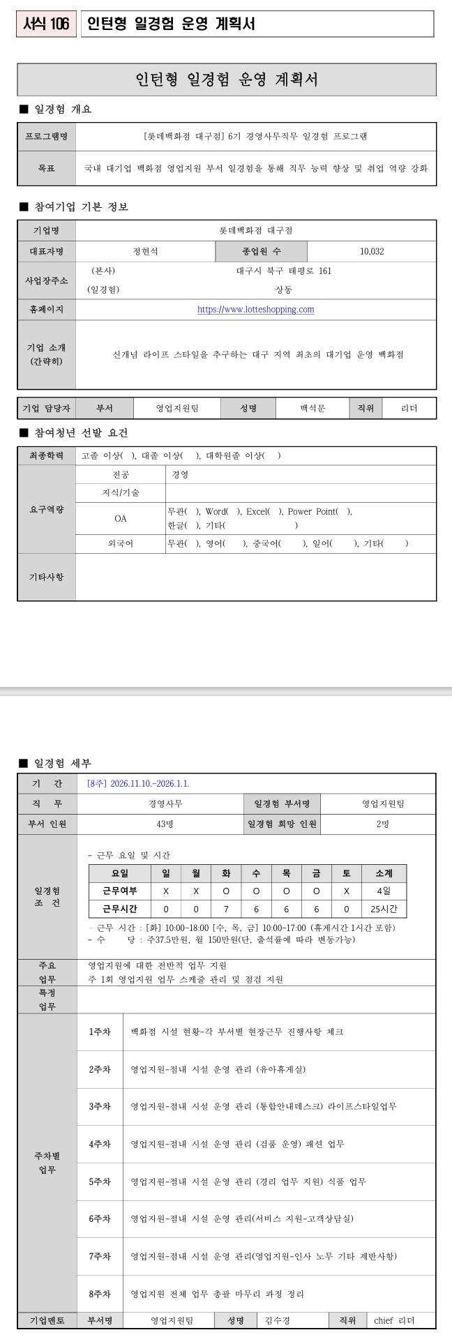 [롯데백화점 대구점] 6기 경영사무직무 일경험 프로그램 | 공모전 대외활동-링커리어