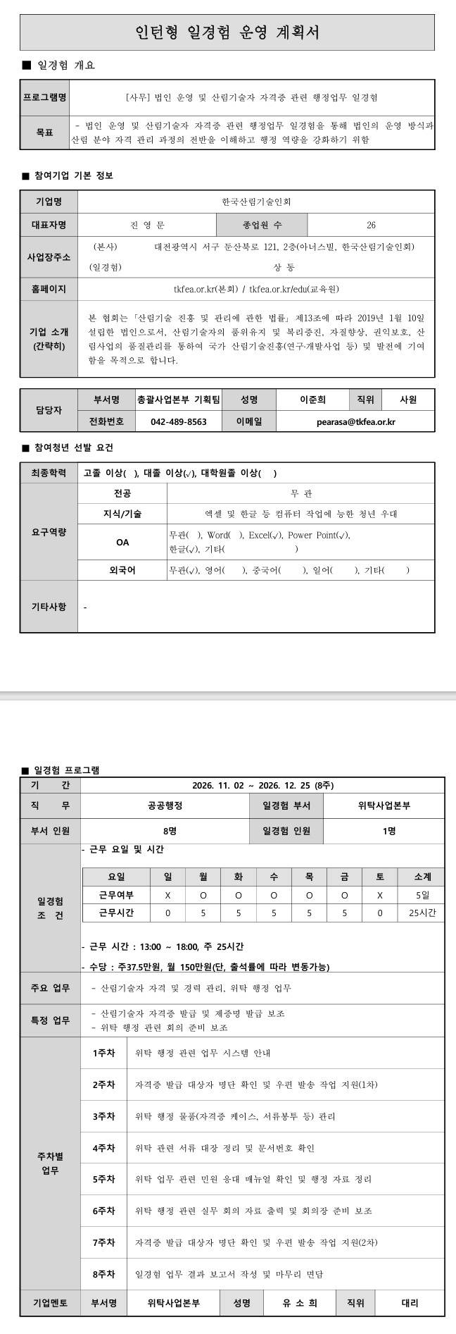 [한국산림기술인회] (위탁사업본부) 법인 운영 및 산림기술자 자격증 관련 행정업무 일경험