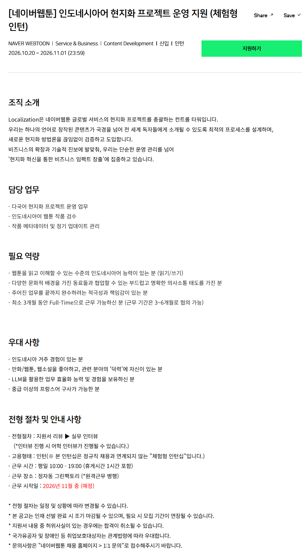 [네이버웹툰] 인도네시아어 현지화 프로젝트 운영 지원 (체험형 인턴) | 공모전 대외활동-링커리어