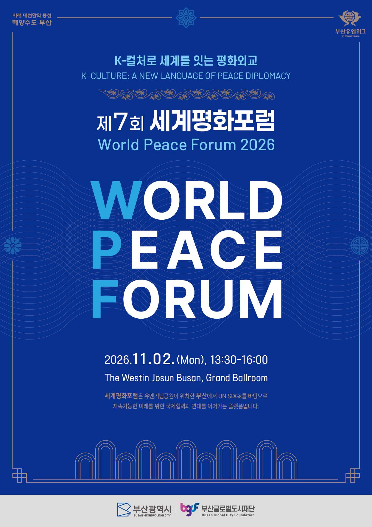 2026 제7회 세계평화포럼 | 2026 World Peace Forum