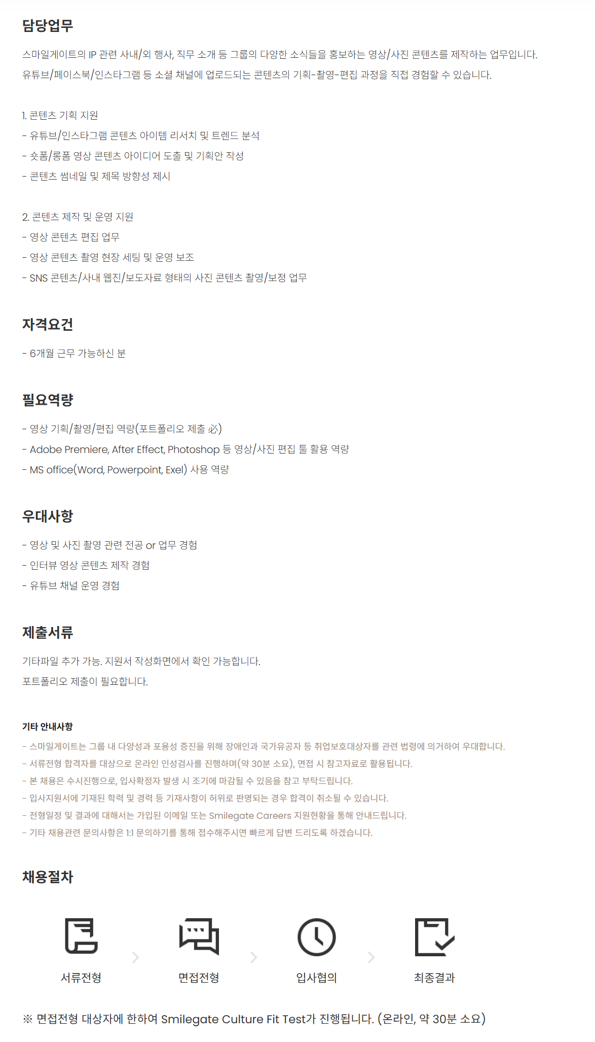 [스마일게이트] [홍보] 영상/사진 콘텐츠 제작 담당 (인턴/6개월)