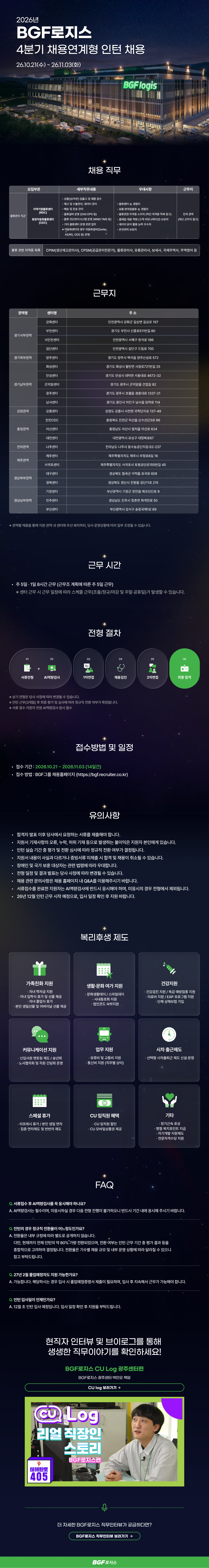 [BGF로지스] 2026년 4분기 채용연계형 인턴 채용