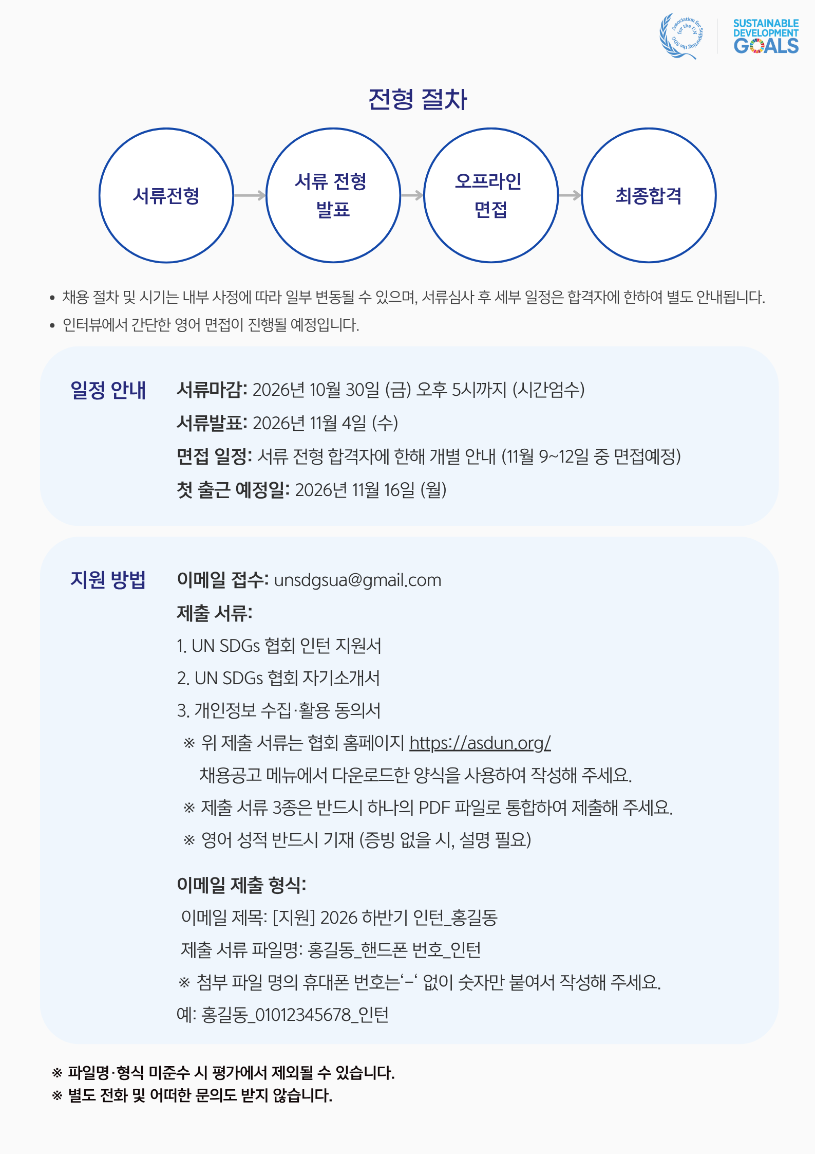 UN SDGs 협회 2026 하반기 인턴 및 직원 채용