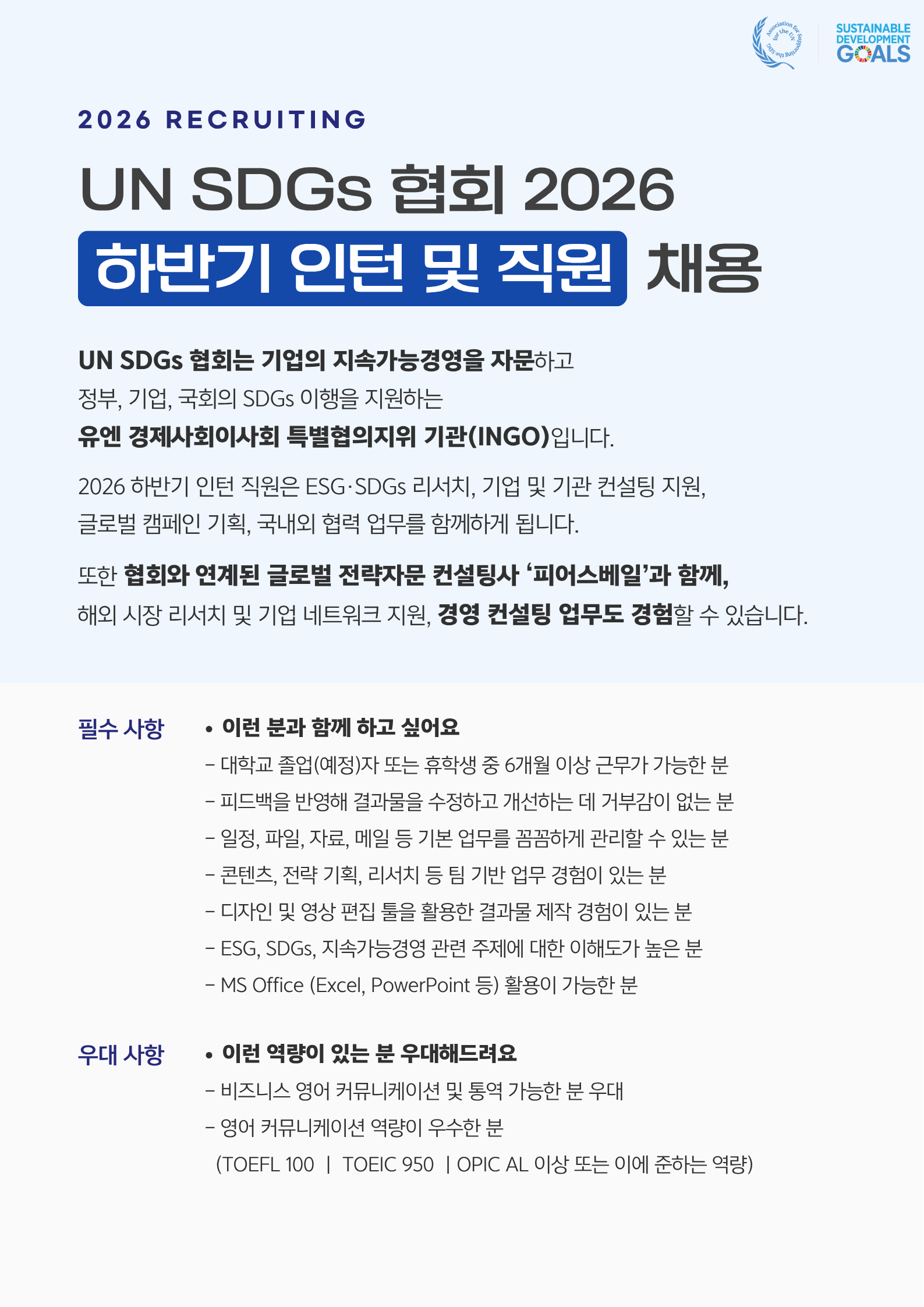UN SDGs 협회 2026 하반기 인턴 및 직원 채용
