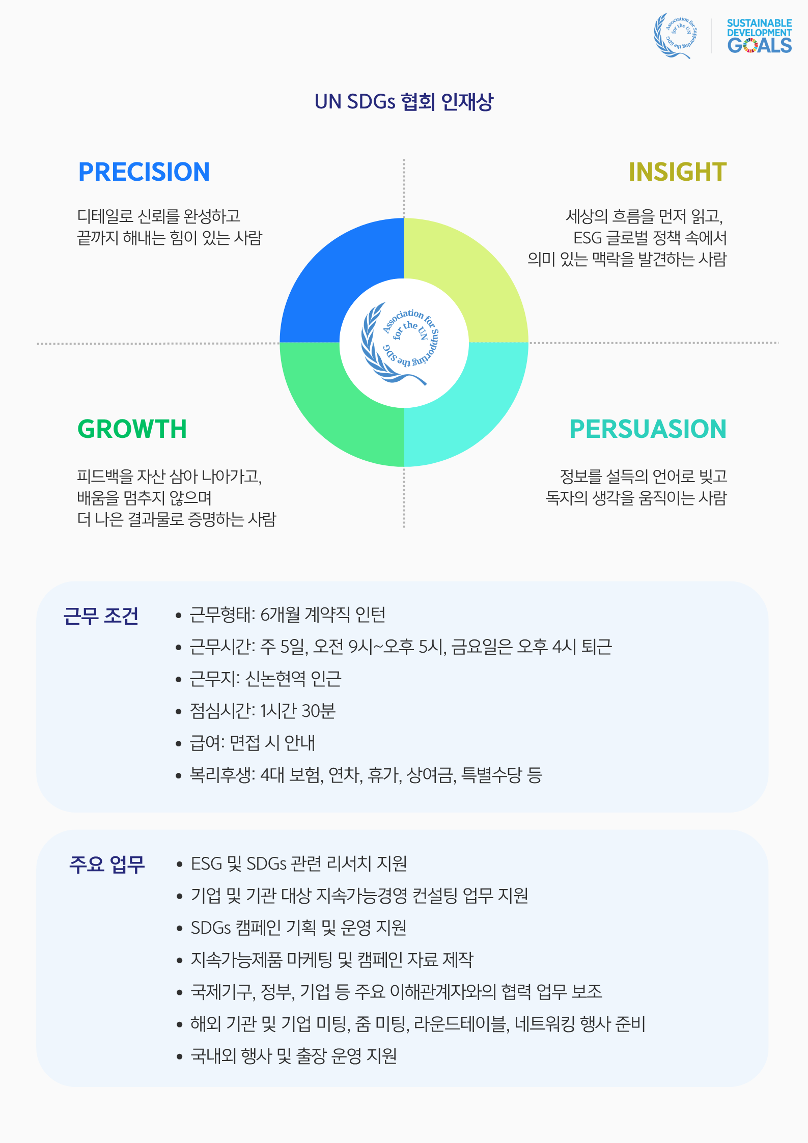 UN SDGs 협회 2026 하반기 인턴 및 직원 채용