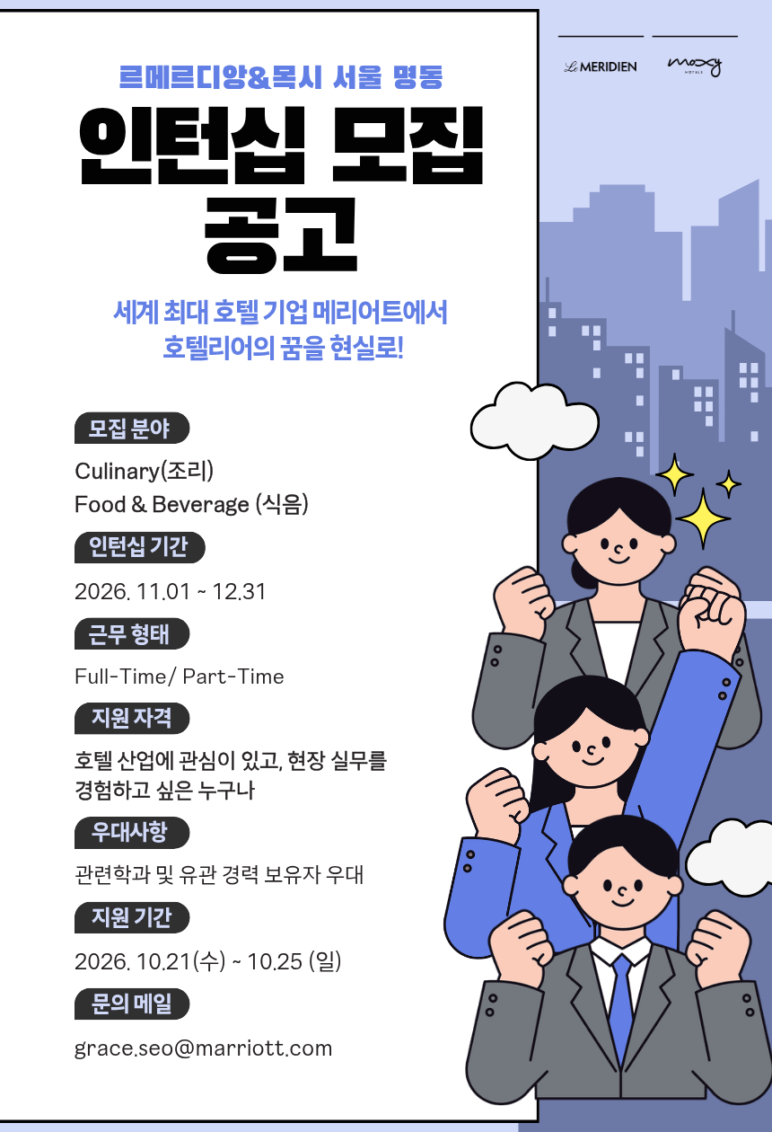 [메리어트] 르메르디앙 & 목시 서울 명동 조리·식음 인턴십 모집